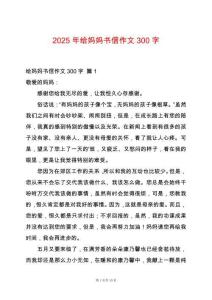 2025年給媽媽書信作文300字