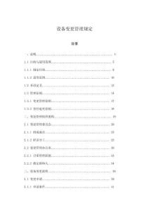 設(shè)備變更管理規(guī)定