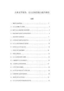 古典文學鑒賞：文言文閱讀能力提升路徑