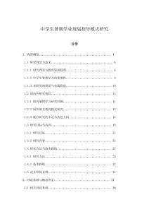 中學生暑期學業規劃指導模式研究