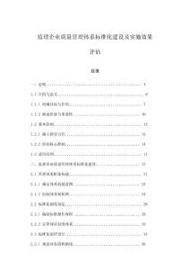 監(jiān)理企業(yè)質(zhì)量管理體系標(biāo)準(zhǔn)化建設(shè)及實(shí)施效果評估