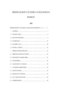 豫劇現(xiàn)代化進(jìn)程中藝術(shù)創(chuàng)新與文化傳承的協(xié)同機(jī)制研究