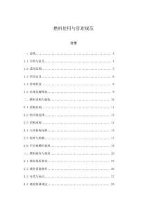 燃料使用與管理規(guī)范