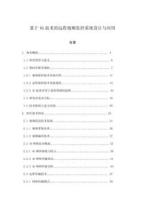 基于4G技術的遠程視頻監控系統設計與應用