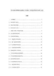 全壽命周期內(nèi)混凝土結(jié)構(gòu)工程造價的分析方法