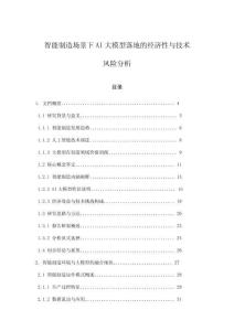 智能制造場景下AI大模型落地的經(jīng)濟性與技術(shù)風(fēng)險分析