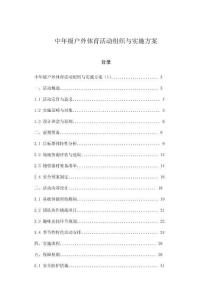 中年級戶外體育活動組織與實施方案