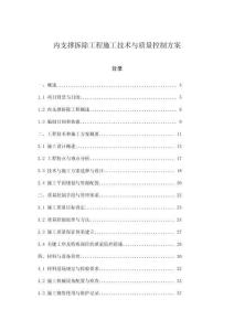 內(nèi)支撐拆除工程施工技術(shù)與質(zhì)量控制方案