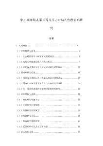 中小城市幼兒家長(zhǎng)育兒壓力對(duì)幼兒焦慮影響研究