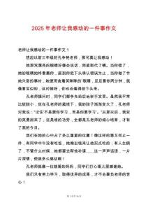 2025年老師讓我感動的一件事作文