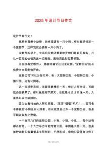 2025年設(shè)計節(jié)日作文
