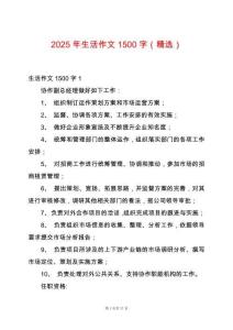 2025年生活作文1500字（精選）