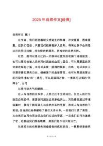 2025年自然作文[經(jīng)典]