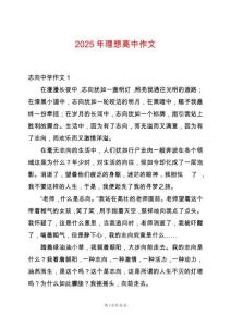 2025年理想高中作文