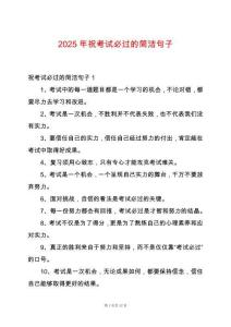 2025年祝考試必過的簡(jiǎn)潔句子
