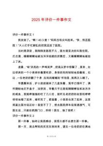 2025年評(píng)價(jià)一件事作文