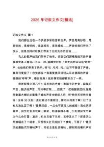 2025年記敘文作文[精選]