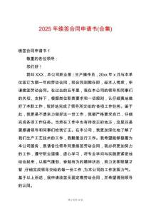 2025年續(xù)簽合同申請(qǐng)書(合集)