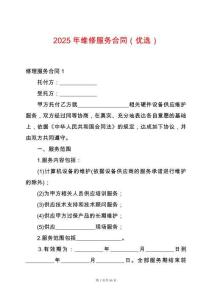 2025年維修服務合同（優選）