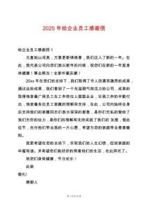 2025年給企業(yè)員工感謝信