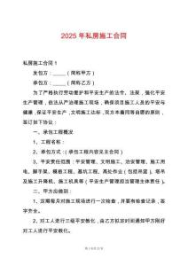 2025年私房施工合同