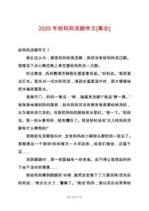 2025年給媽媽洗腳作文[集合]