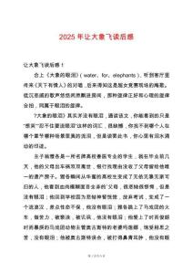 2025年讓大象飛讀后感