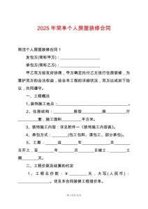 2025年簡單個人房屋裝修合同