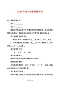 2025年電氣設備維修合同