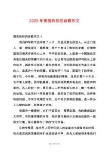2025年美麗的校園話題作文