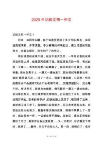 2025年記敘文初一作文