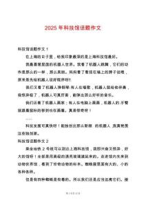 2025年科技館話題作文