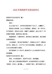 2025年祝媽媽節日快樂的作文