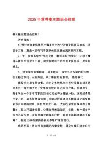 2025年?duì)I養(yǎng)餐主題班會(huì)教案