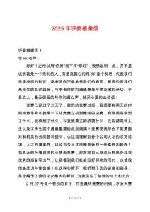 2025年评委感谢信