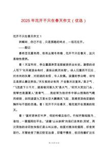 2025年花開不只在春天作文（優(yōu)選）