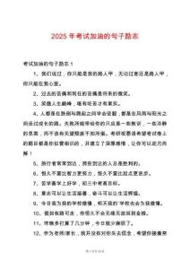 2025年考試加油的句子勵志