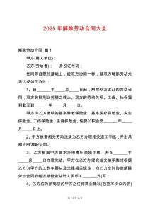 2025年解除勞動合同大全