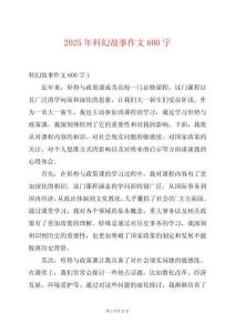 2025年科幻故事作文600字