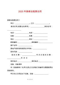 2025年裝修出租房合同