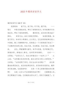 2025年驀然回首作文