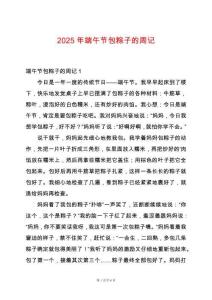 2025年端午節(jié)包粽子的周記