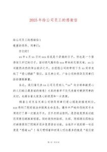 2025年給公司員工的感謝信