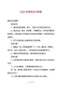 2025年綠色出行教案