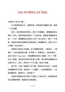 2025年禮物作文300字[優(yōu)]