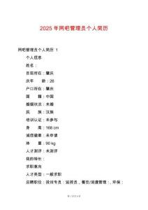 2025年網(wǎng)吧管理員個人簡歷