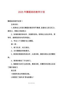 2025年舞蹈班的教學計劃