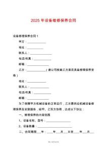 2025年設(shè)備維修保養(yǎng)合同