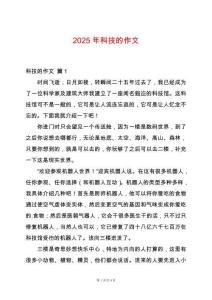 2025年科技的作文