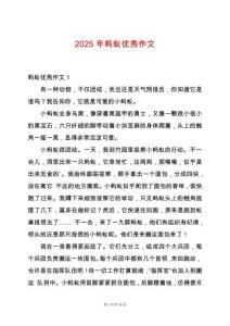 2025年螞蟻優秀作文